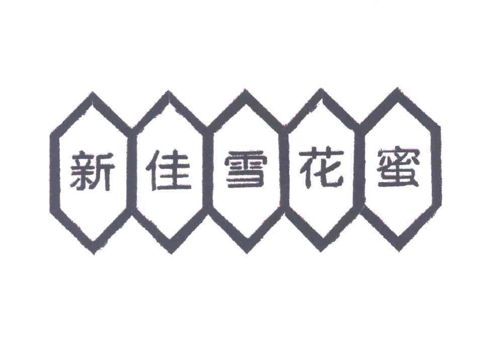 新佳雪花蜜
