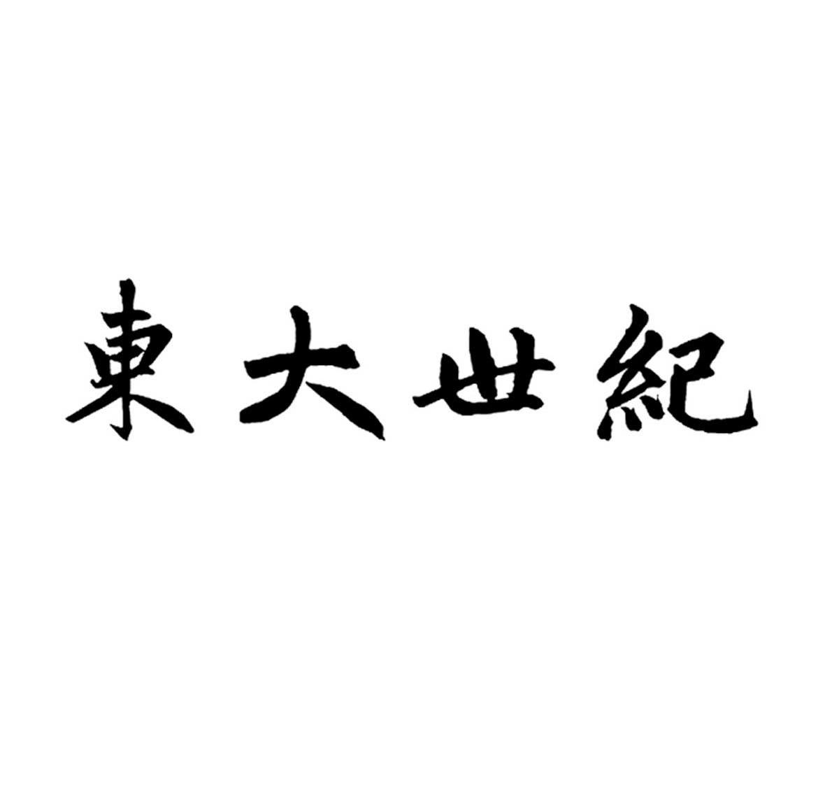 东大世纪