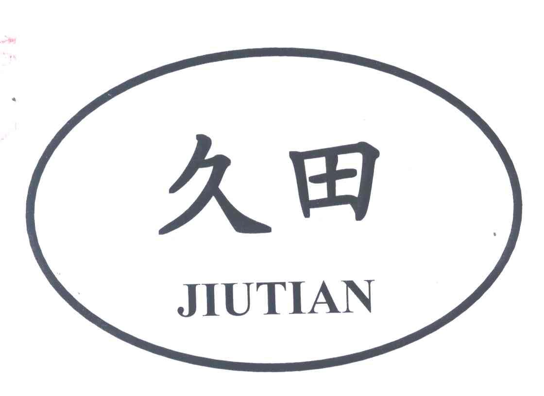 久田