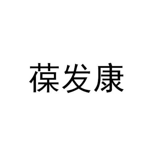 葆发康