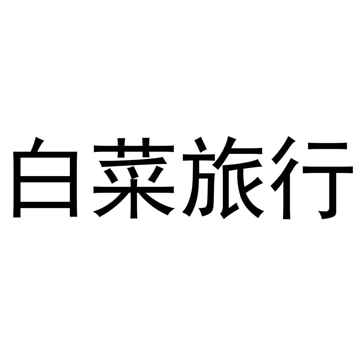 白菜旅行