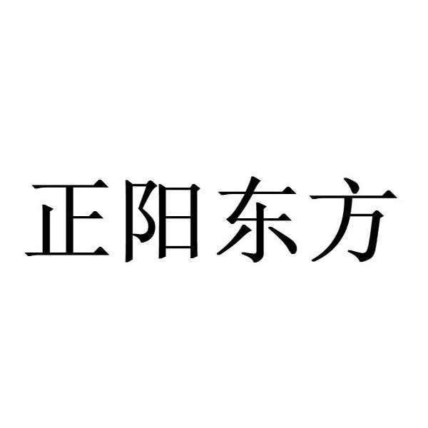 正阳东方