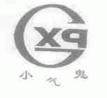 小气鬼;XQG