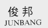 俊邦