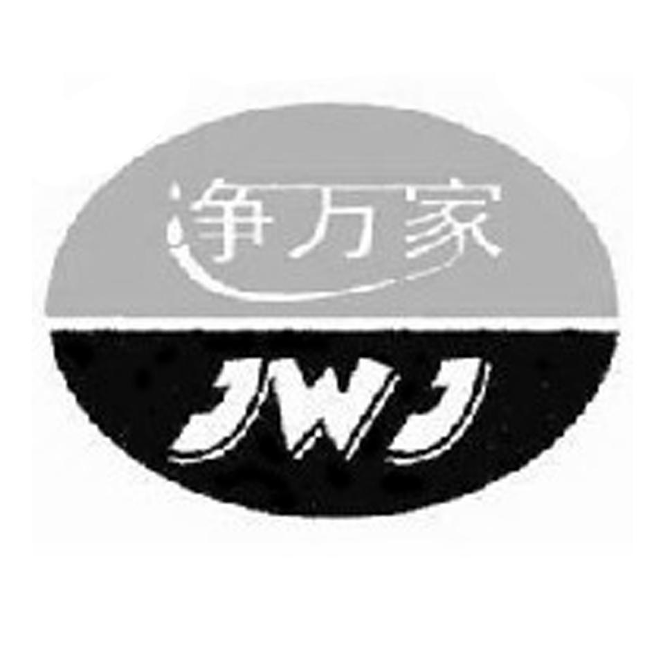 净万家 JWJ