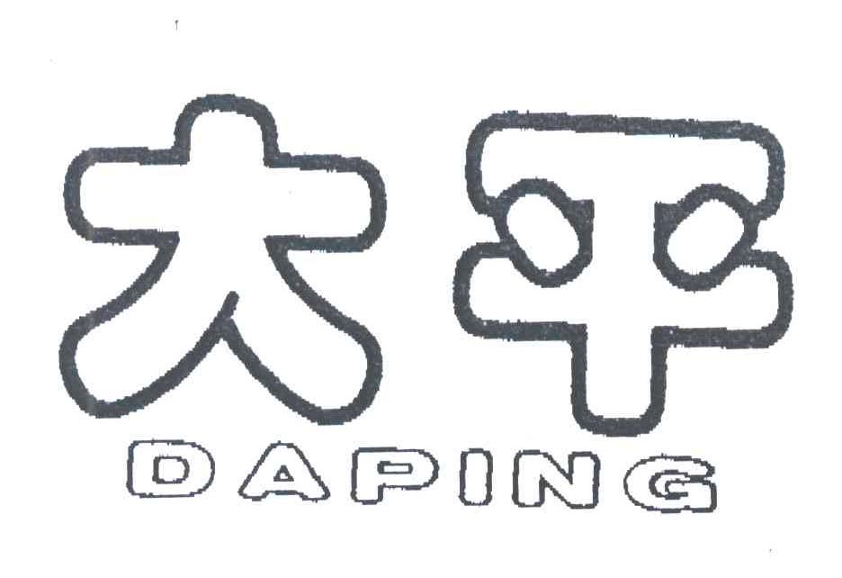 大平