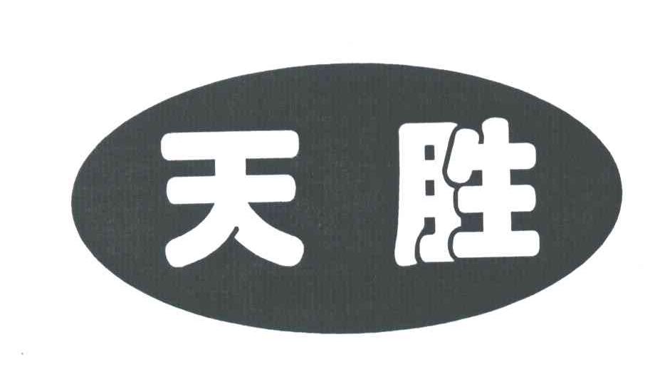 天胜