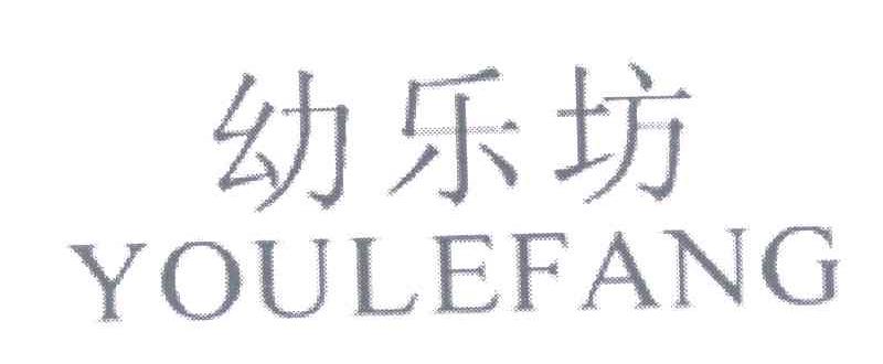 幼乐坊