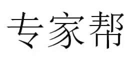 专家帮