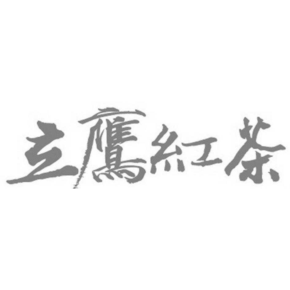 立鹰红茶