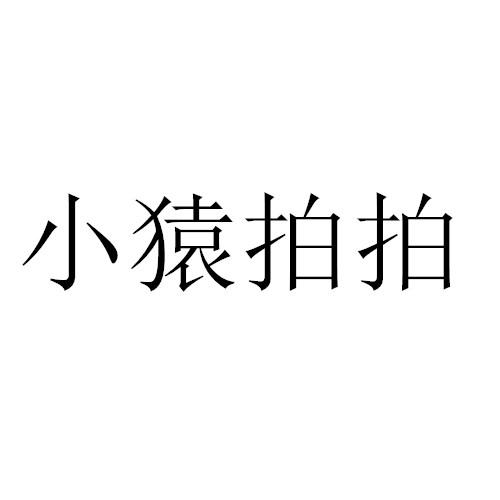 小猿拍拍