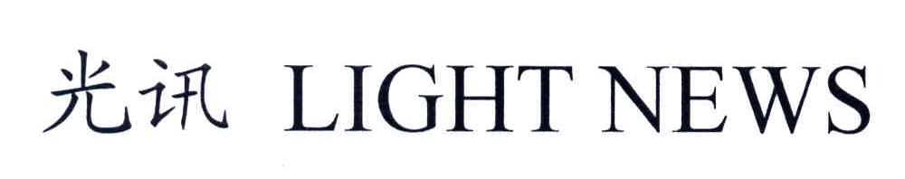 光讯;LIGHT NEWS