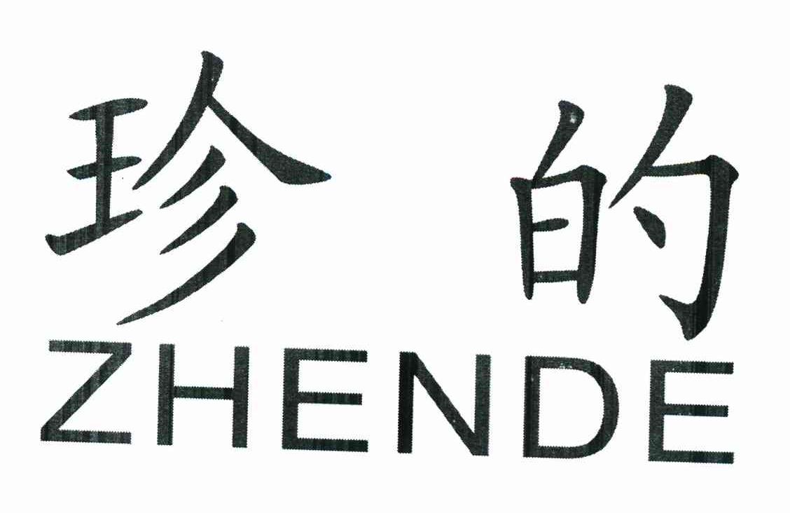 珍的