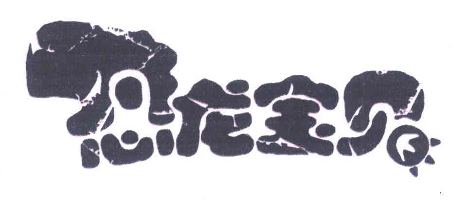 恐龙宝贝