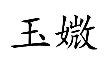 玉媺
