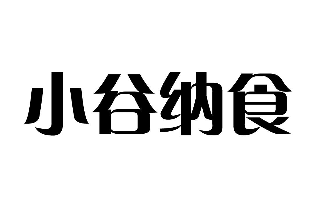 小谷纳食