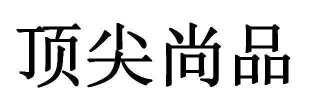 顶尖尚品