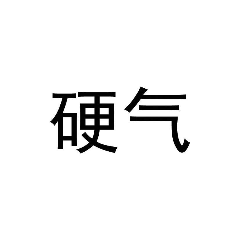 硬气