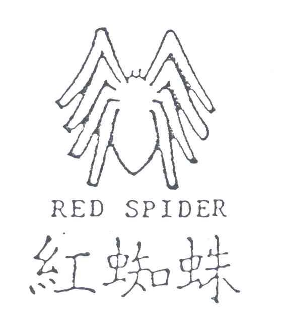 红蜘蛛;RED SPIDER