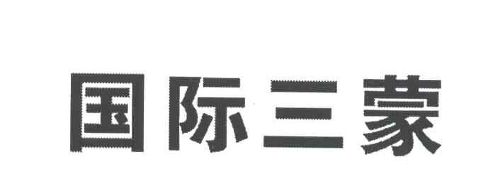 国际三蒙