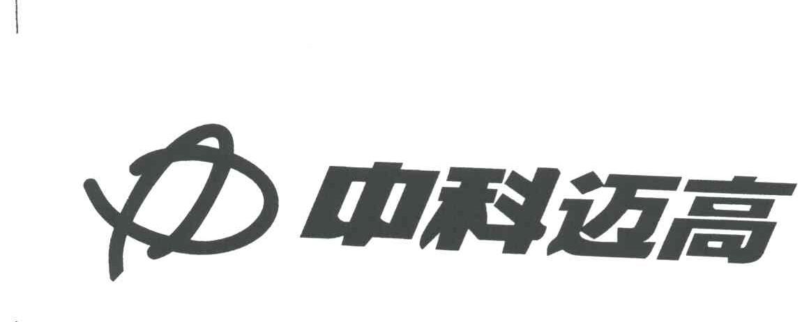 中科迈高