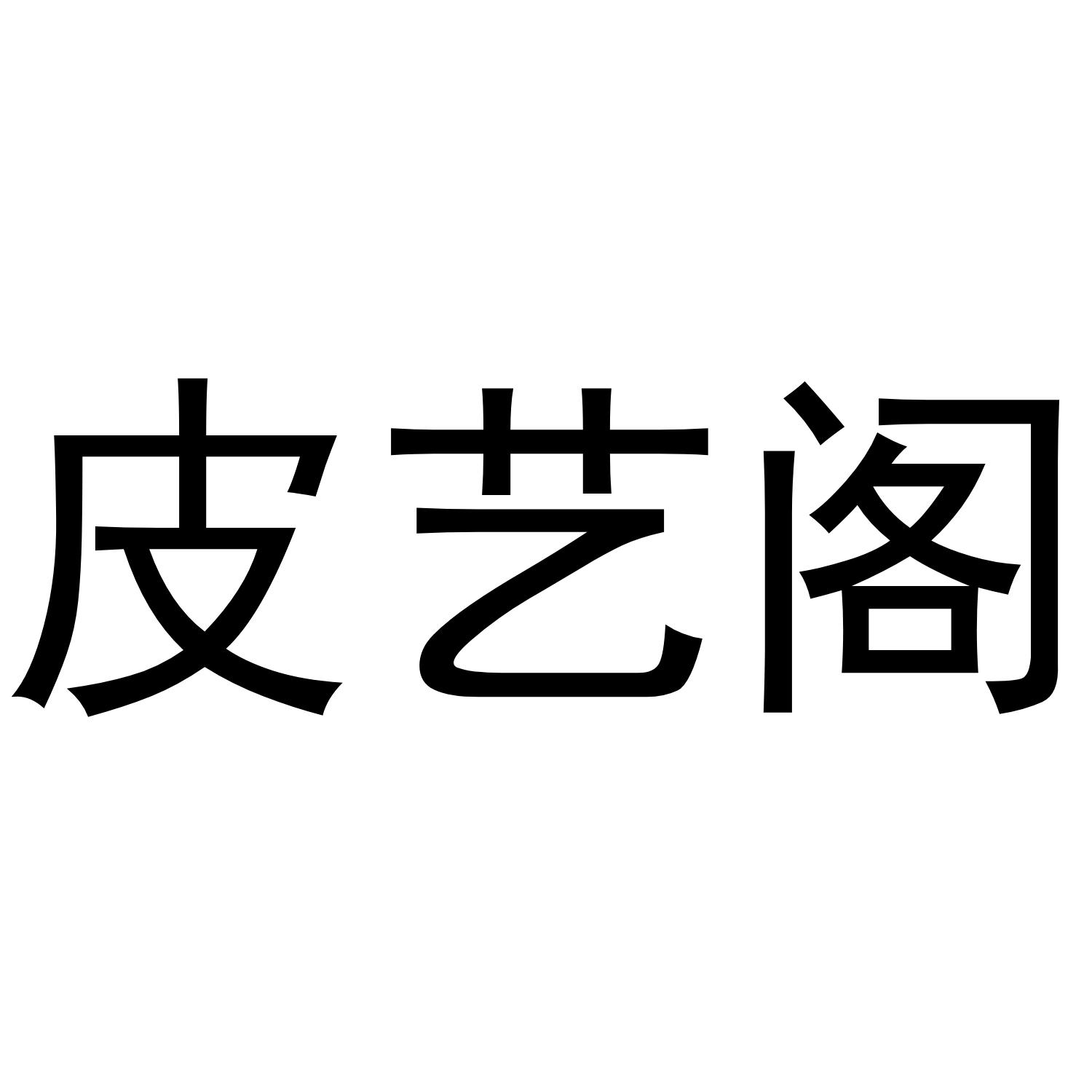 皮艺阁