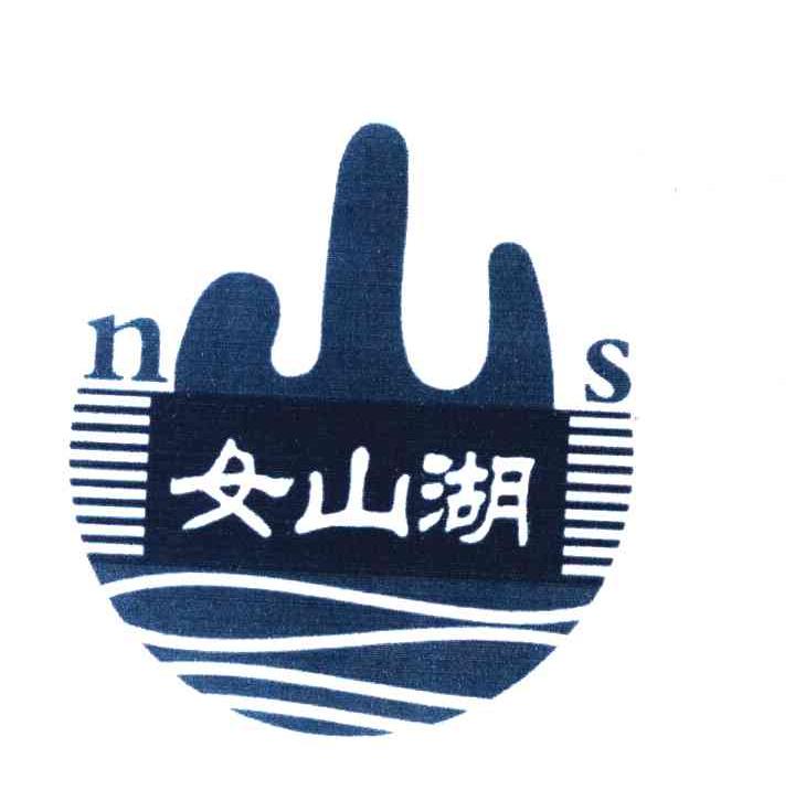 女山湖 NS 山