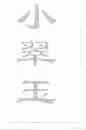 小翠玉