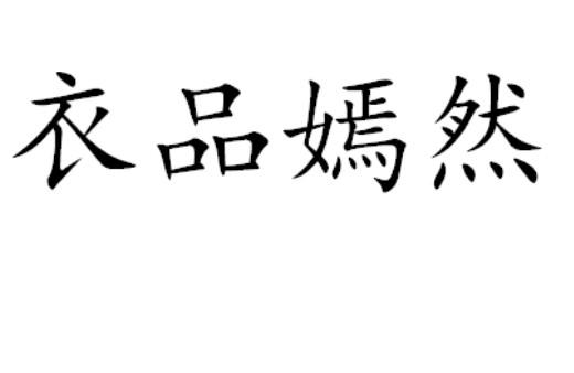衣品嫣然