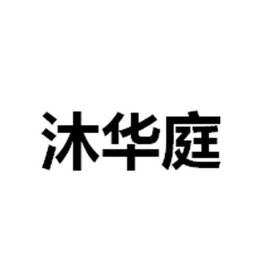 沐华庭
