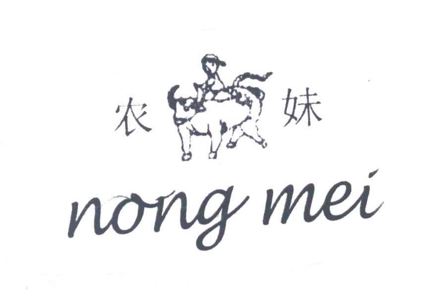 农妹