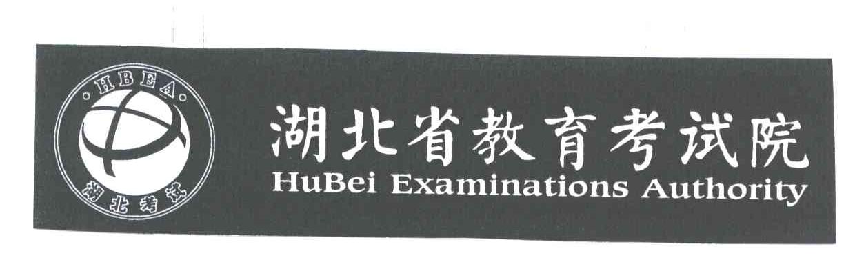 湖北省教育考试院;HUBEI EXAMINATIONS AUTHORITY;HBEA