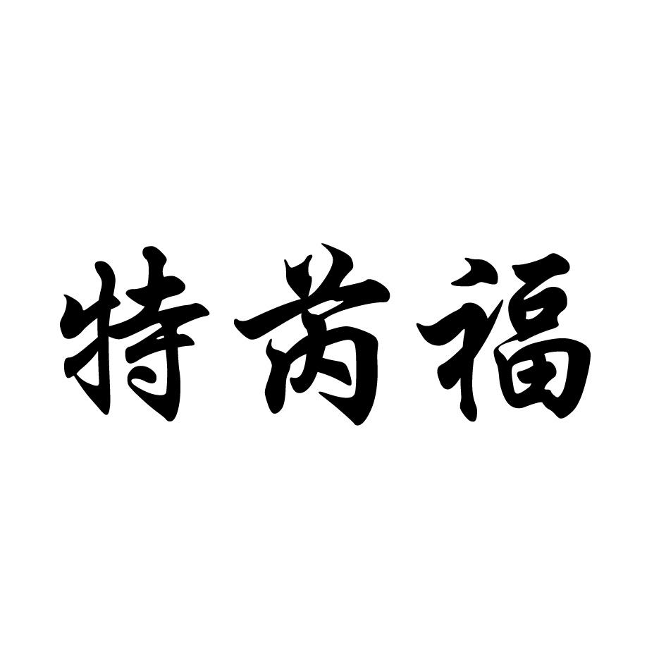 特芮福