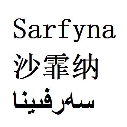 沙霏纳 SARFYNA