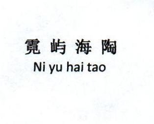霓屿海陶