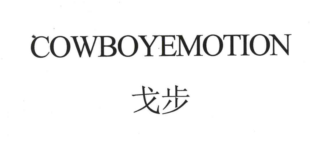 戈步;COWBOYEMOTION