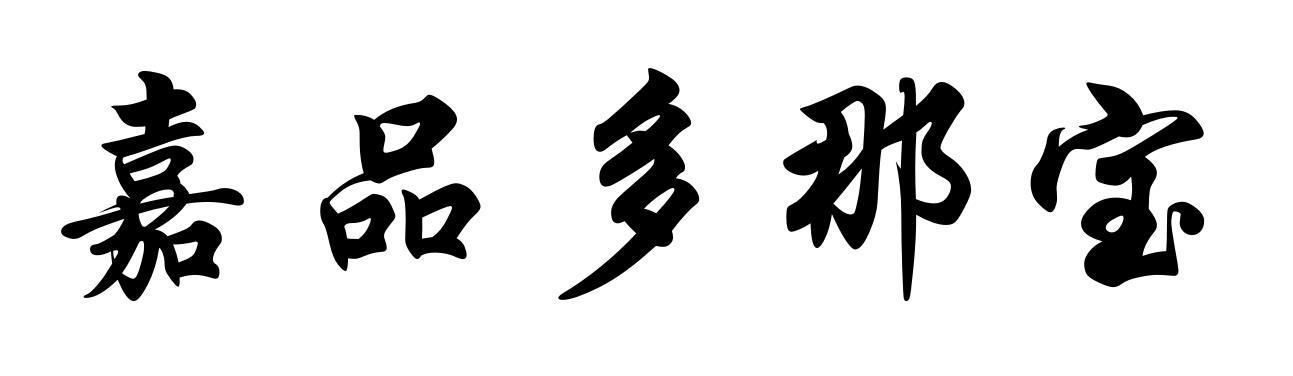 嘉品多那宝