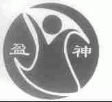 盈神