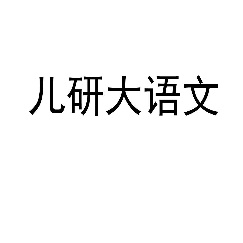 儿研大语文