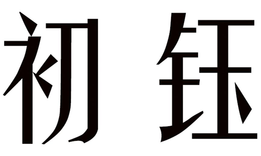 初钰