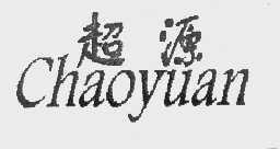 超源