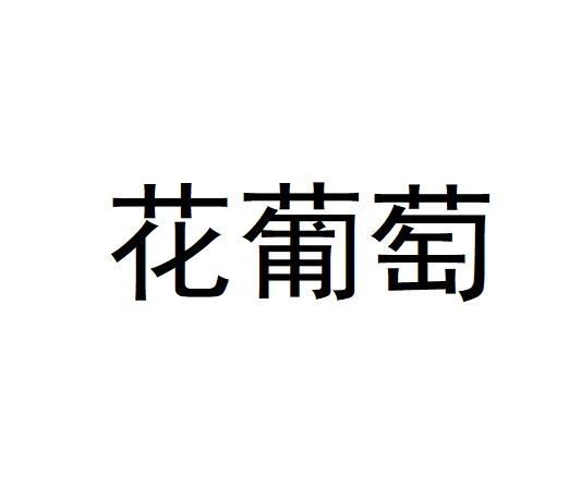 花葡萄