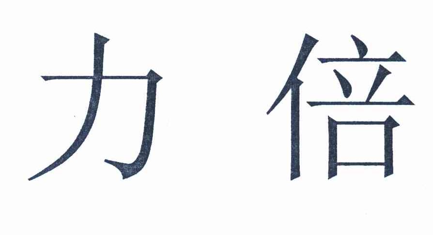 力倍