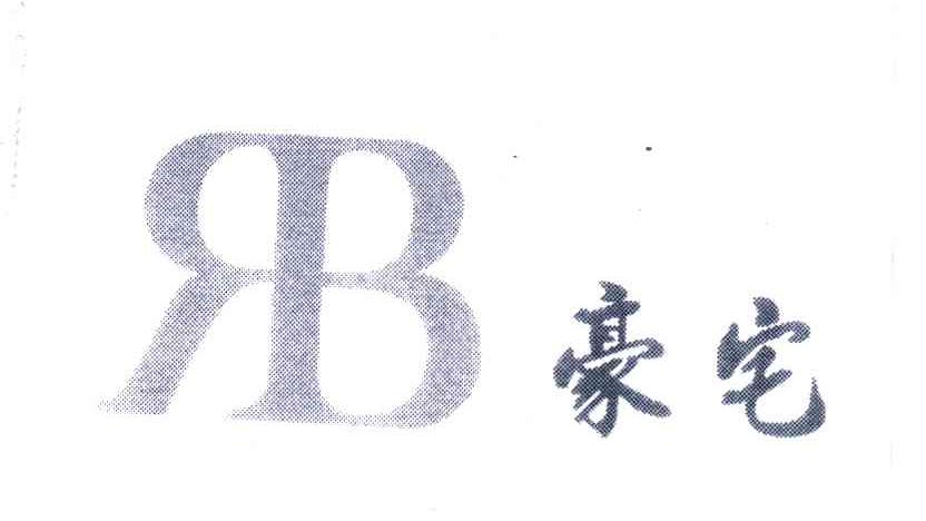 豪宅 RB