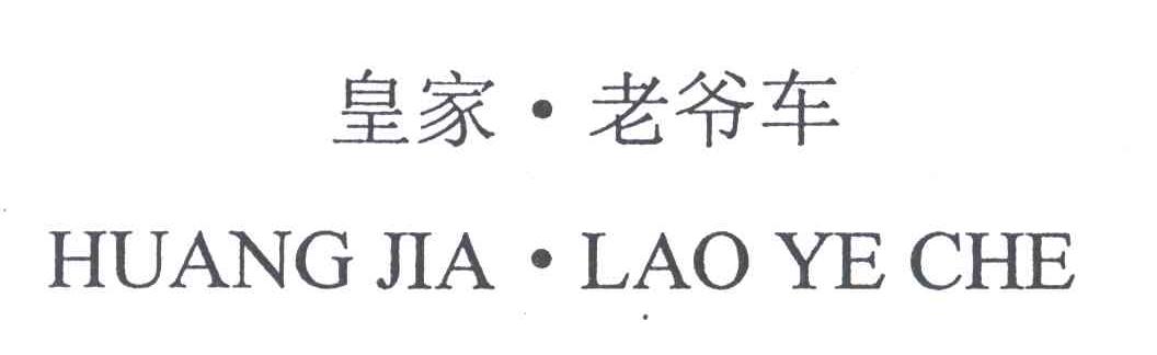 皇家老爷车