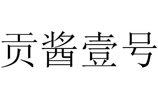 贡酱壹号