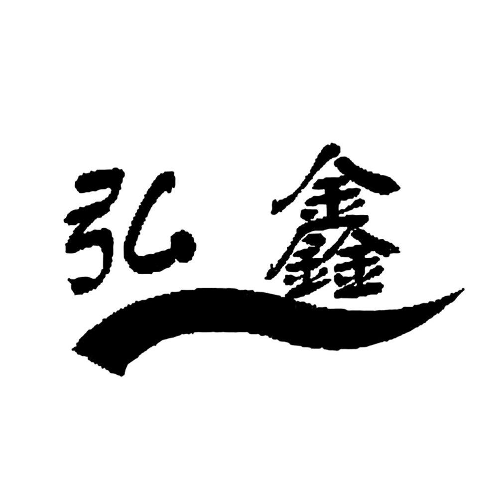 弘鑫