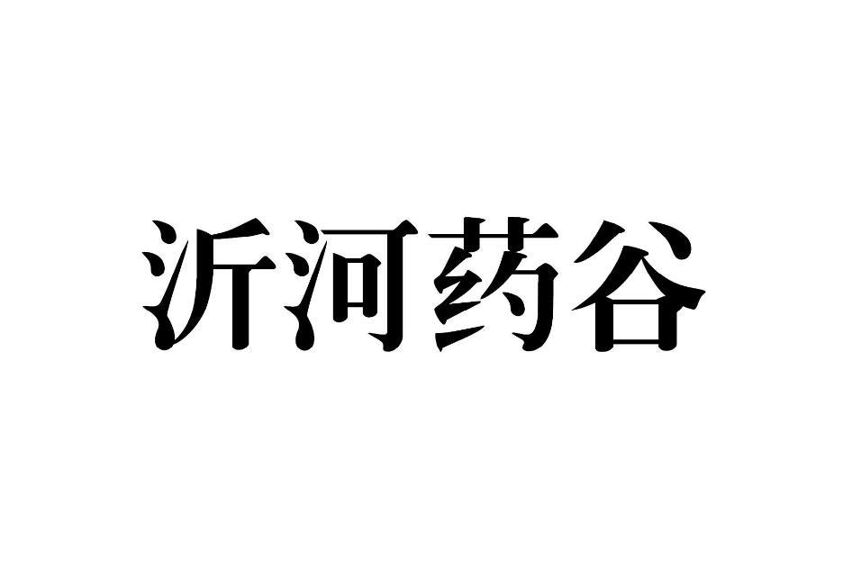 沂河药谷