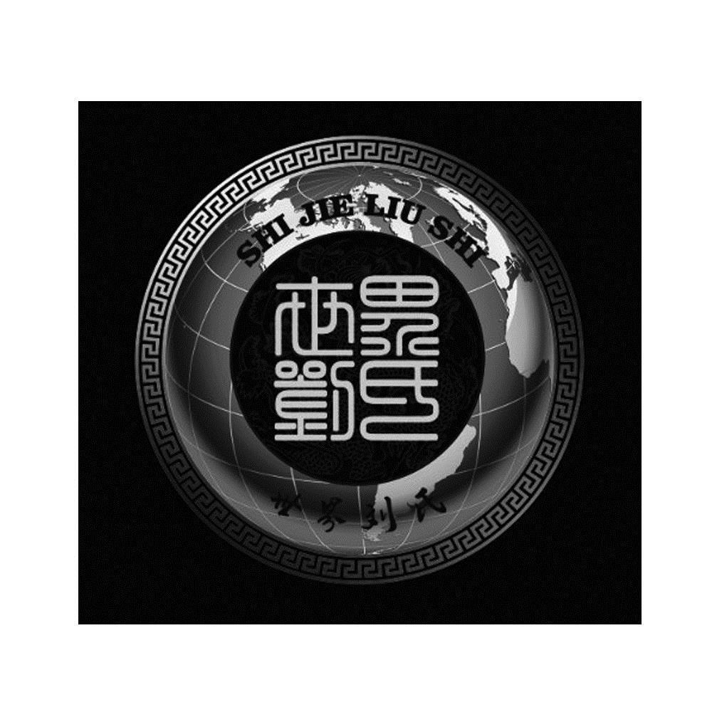 世界刘氏