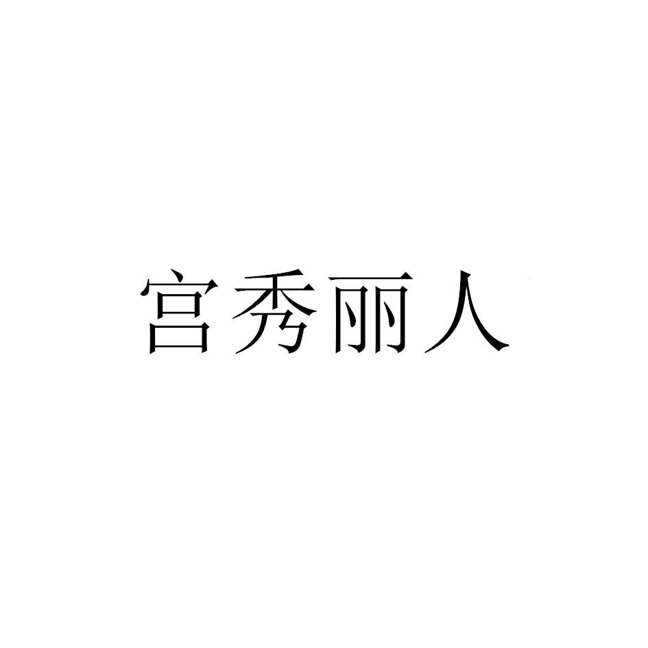 宫秀丽人